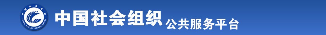 美女白虎被艹艹全国社会组织信息查询